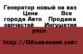Генератор новый на ваз 2108 › Цена ­ 3 000 - Все города Авто » Продажа запчастей   . Ингушетия респ.